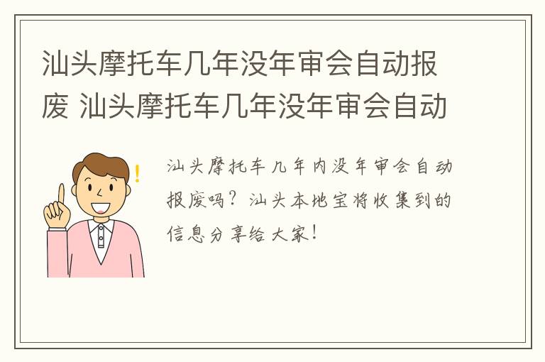 汕头摩托车几年没年审会自动报废 汕头摩托车几年没年审会自动报废嘛