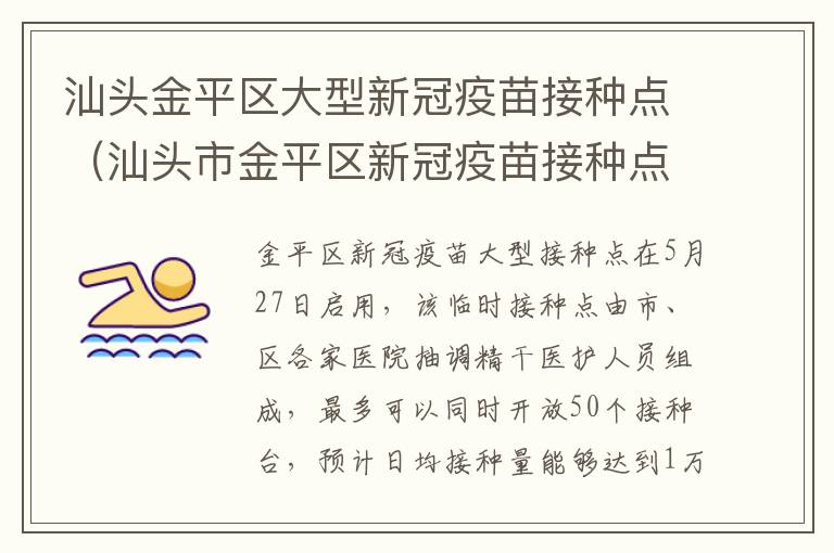 汕头金平区大型新冠疫苗接种点（汕头市金平区新冠疫苗接种点）