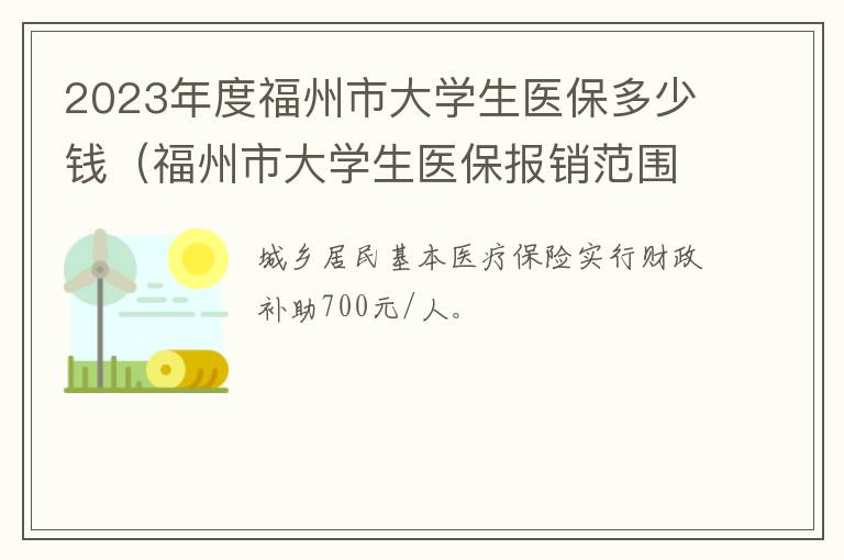 2023年度福州市大学生医保多少钱（福州市大学生医保报销范围）