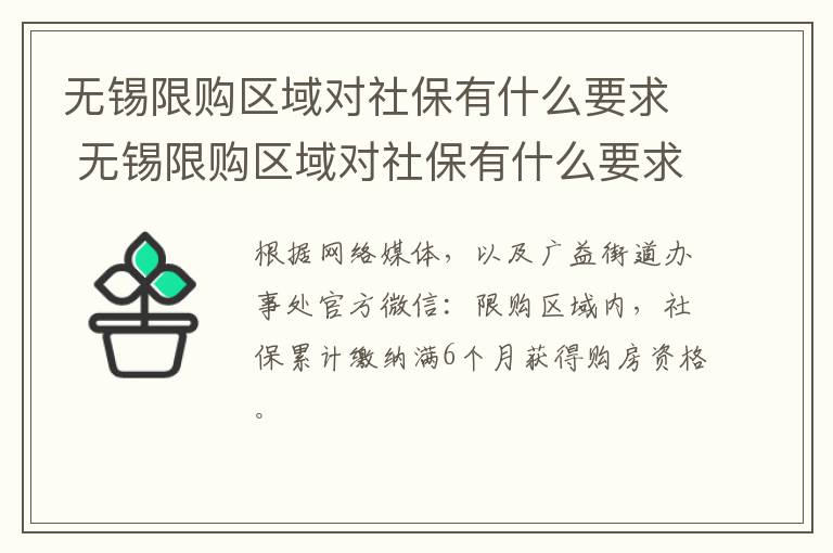 无锡限购区域对社保有什么要求 无锡限购区域对社保有什么要求没