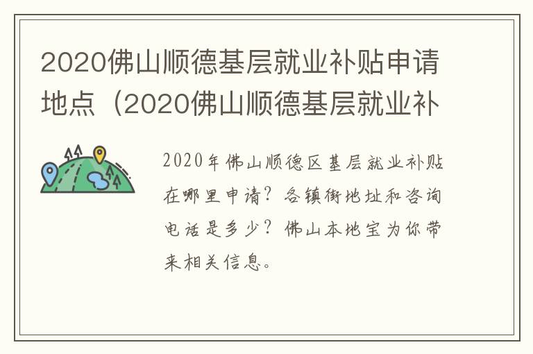 2020佛山顺德基层就业补贴申请地点（2020佛山顺德基层就业补贴申请地点查询）