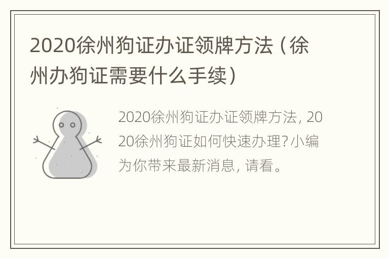 2020徐州狗证办证领牌方法（徐州办狗证需要什么手续）