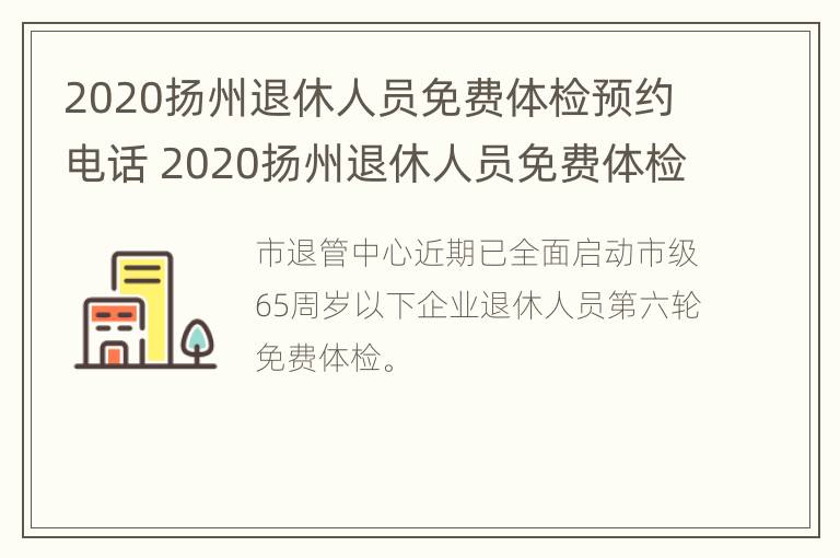 2020扬州退休人员免费体检预约电话 2020扬州退休人员免费体检预约电话是多少