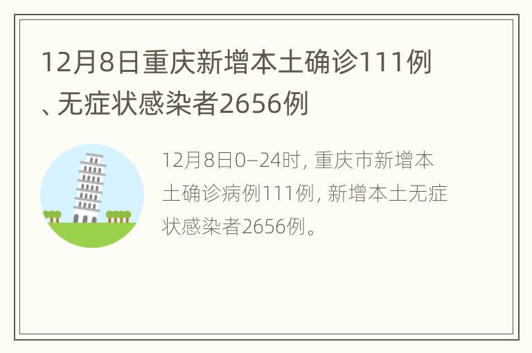 12月8日重庆新增本土确诊111例、无症状感染者2656例