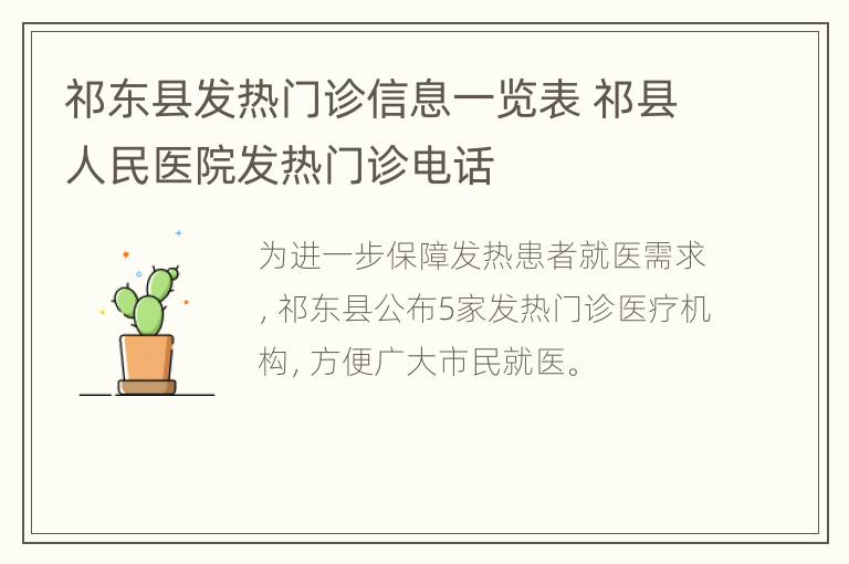 祁东县发热门诊信息一览表 祁县人民医院发热门诊电话