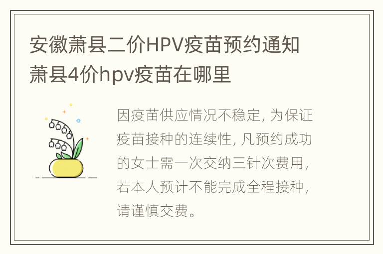 安徽萧县二价HPV疫苗预约通知 萧县4价hpv疫苗在哪里