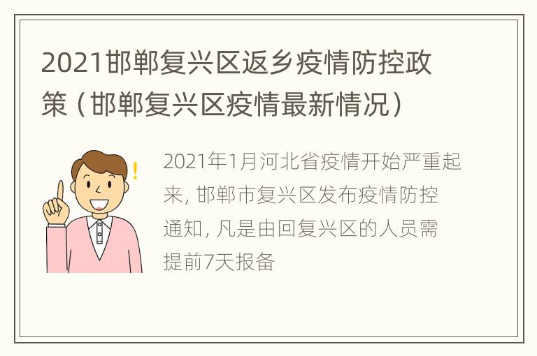 2021邯郸复兴区返乡疫情防控政策（邯郸复兴区疫情最新情况）