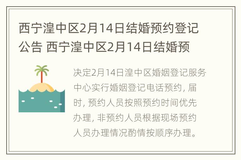 西宁湟中区2月14日结婚预约登记公告 西宁湟中区2月14日结婚预约登记公告在哪里