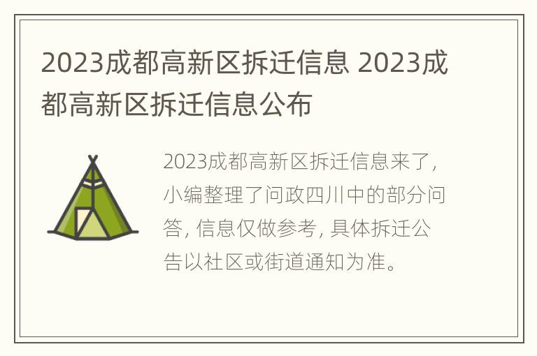 2023成都高新区拆迁信息 2023成都高新区拆迁信息公布