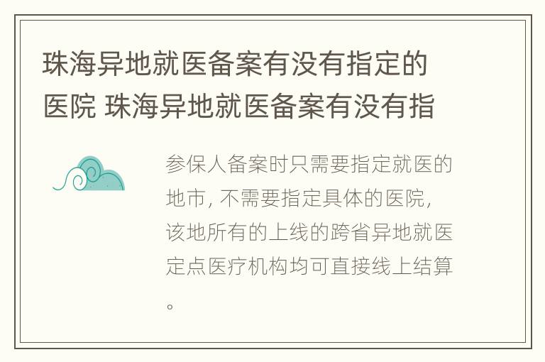 珠海异地就医备案有没有指定的医院 珠海异地就医备案有没有指定的医院名单