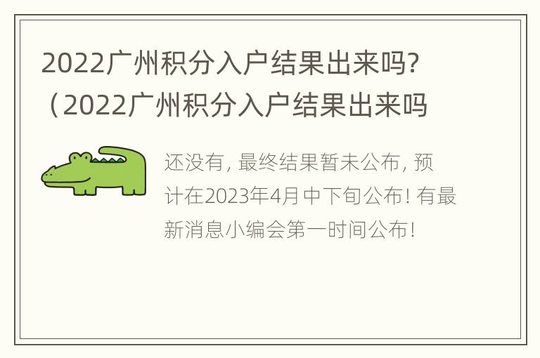 2022广州积分入户结果出来吗？（2022广州积分入户结果出来吗）