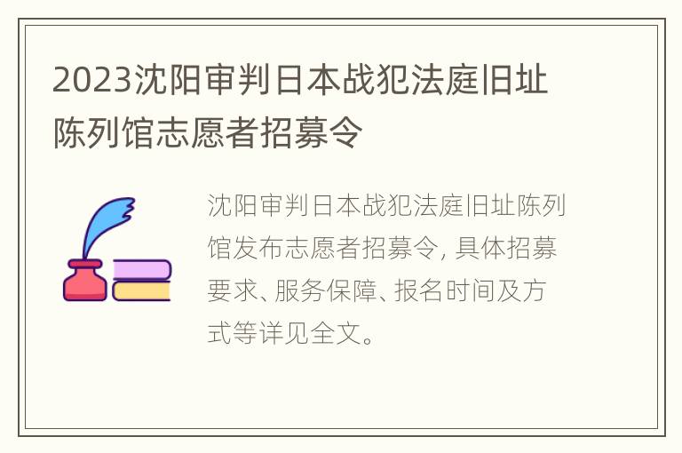 2023沈阳审判日本战犯法庭旧址陈列馆志愿者招募令