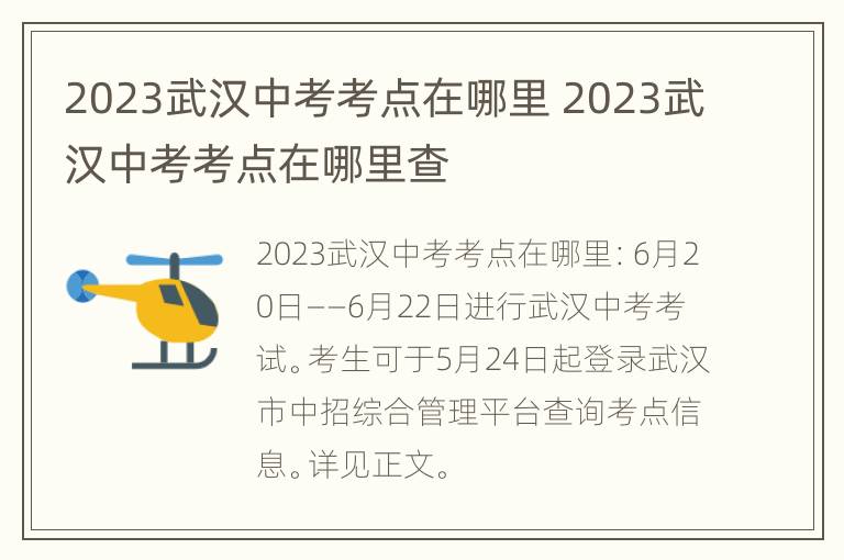 2023武汉中考考点在哪里 2023武汉中考考点在哪里查