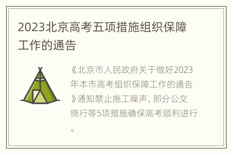 2023北京高考五项措施组织保障工作的通告