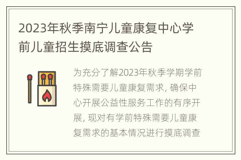 2023年秋季南宁儿童康复中心学前儿童招生摸底调查公告