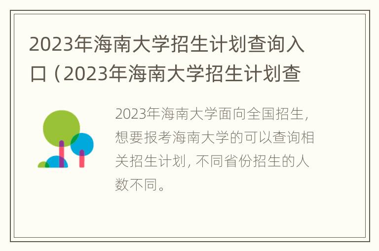 2023年海南大学招生计划查询入口（2023年海南大学招生计划查询入口在哪）