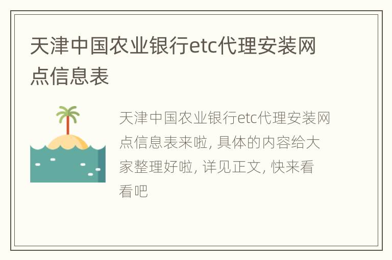 天津中国农业银行etc代理安装网点信息表