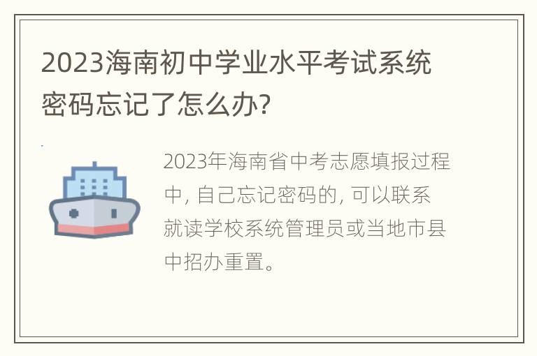 2023海南初中学业水平考试系统密码忘记了怎么办？