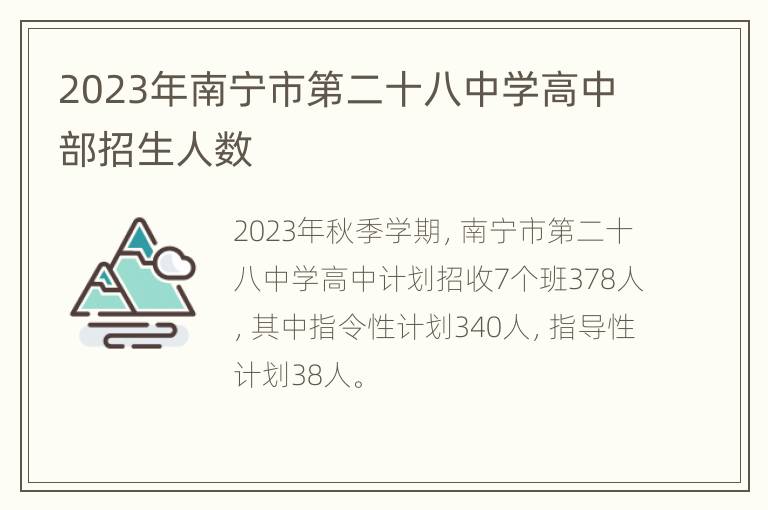 2023年南宁市第二十八中学高中部招生人数