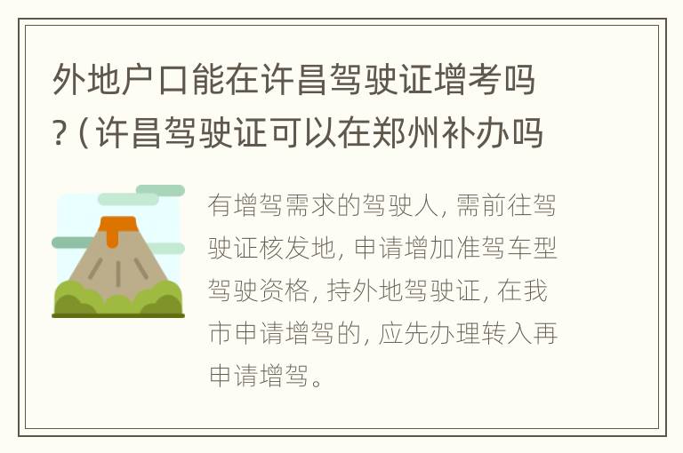 外地户口能在许昌驾驶证增考吗?（许昌驾驶证可以在郑州补办吗）