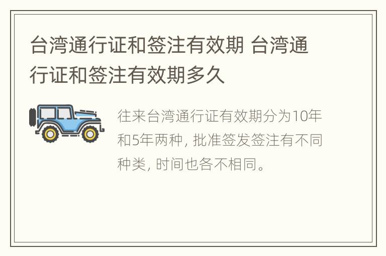 台湾通行证和签注有效期 台湾通行证和签注有效期多久