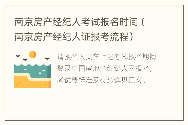 南京房产经纪人考试报名时间（南京房产经纪人证报考流程）