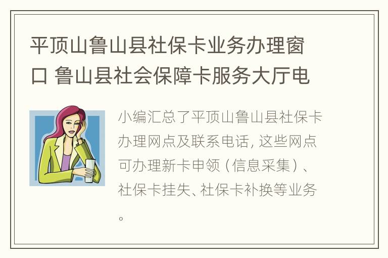 平顶山鲁山县社保卡业务办理窗口 鲁山县社会保障卡服务大厅电话