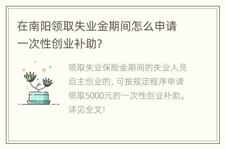 在南阳领取失业金期间怎么申请一次性创业补助?