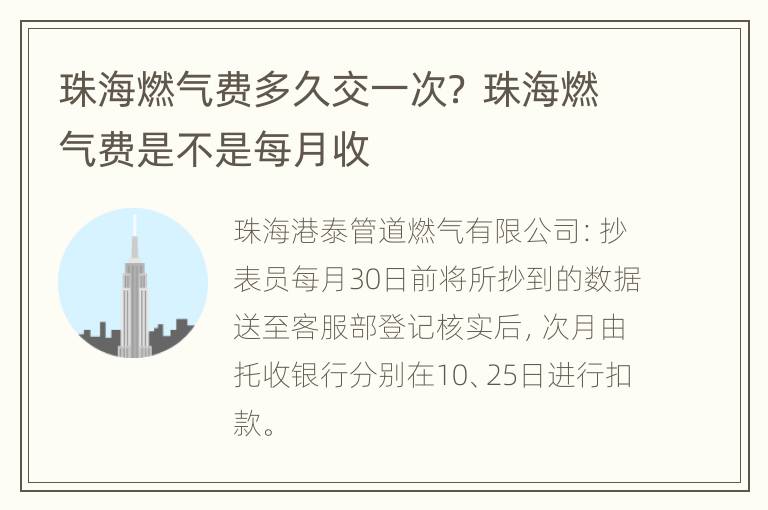 珠海燃气费多久交一次？ 珠海燃气费是不是每月收