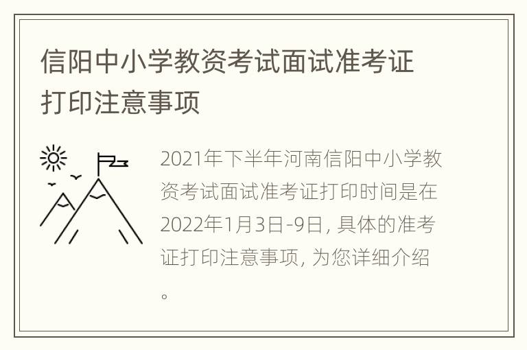 信阳中小学教资考试面试准考证打印注意事项