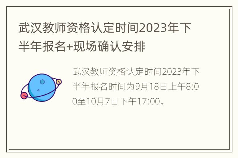 武汉教师资格认定时间2023年下半年报名+现场确认安排