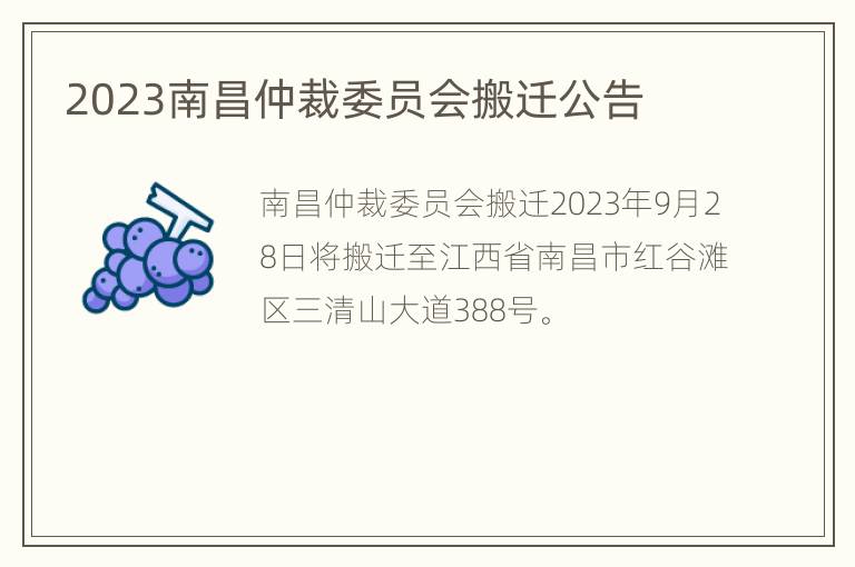 2023南昌仲裁委员会搬迁公告