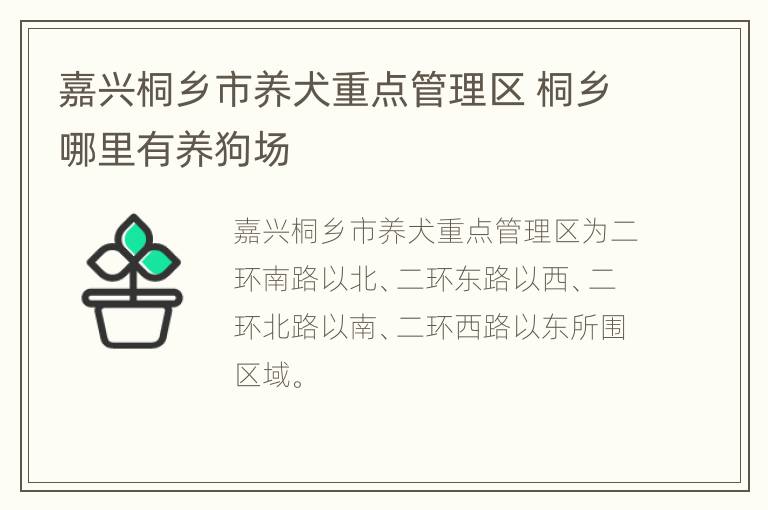 嘉兴桐乡市养犬重点管理区 桐乡哪里有养狗场