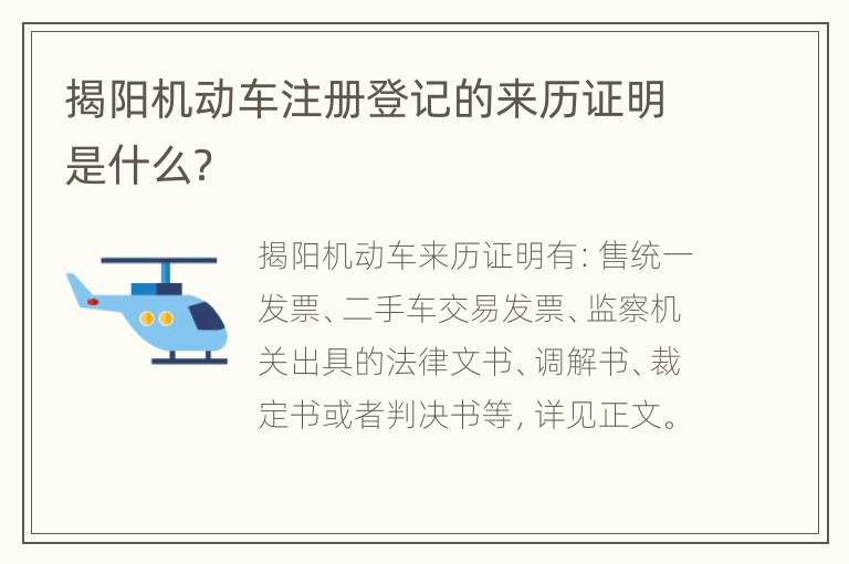 揭阳机动车注册登记的来历证明是什么？