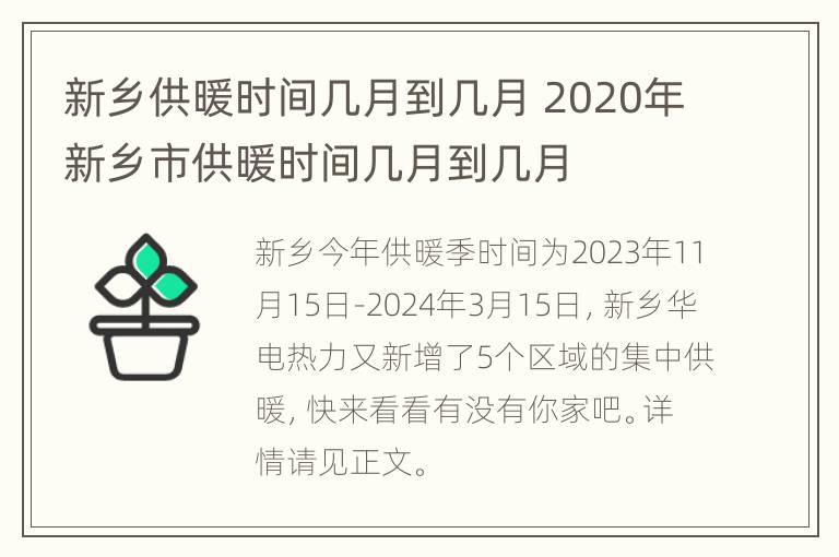 新乡供暖时间几月到几月 2020年新乡市供暖时间几月到几月