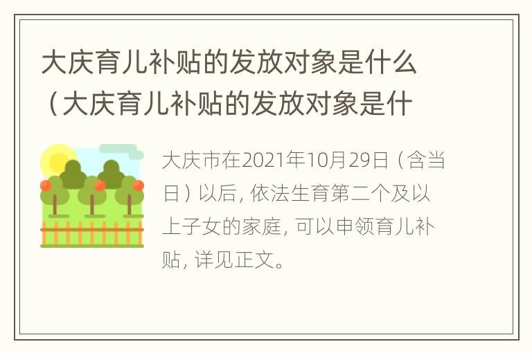 大庆育儿补贴的发放对象是什么（大庆育儿补贴的发放对象是什么意思）