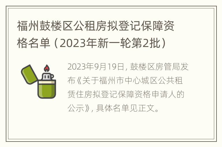 福州鼓楼区公租房拟登记保障资格名单（2023年新一轮第2批）