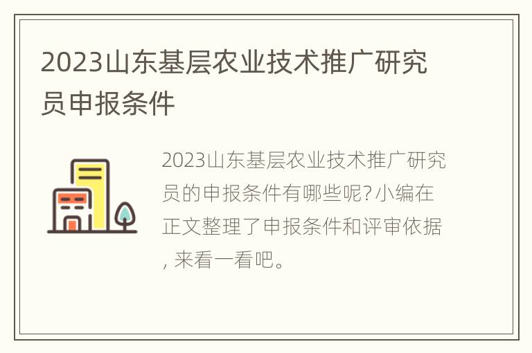 2023山东基层农业技术推广研究员申报条件