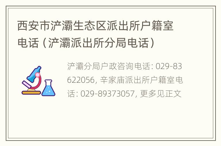 西安市浐灞生态区派出所户籍室电话（浐灞派出所分局电话）