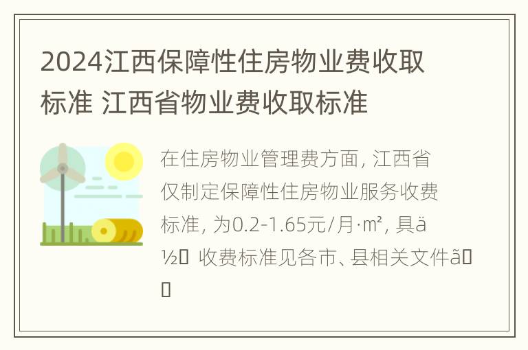 2024江西保障性住房物业费收取标准 江西省物业费收取标准