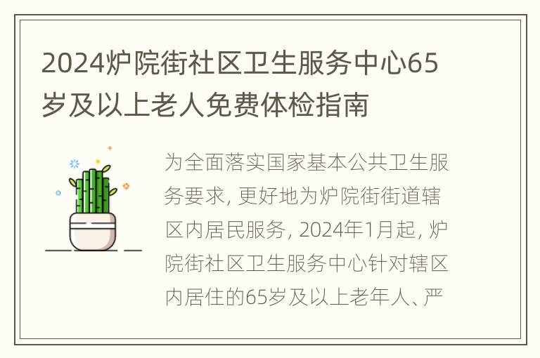 2024炉院街社区卫生服务中心65岁及以上老人免费体检指南