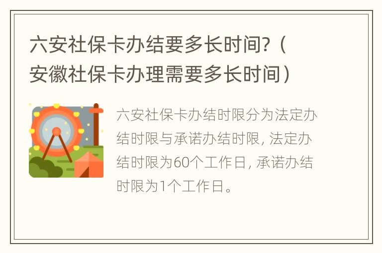 六安社保卡办结要多长时间？（安徽社保卡办理需要多长时间）