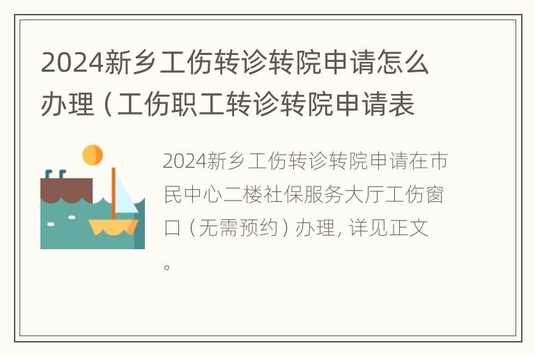 2024新乡工伤转诊转院申请怎么办理（工伤职工转诊转院申请表范本）