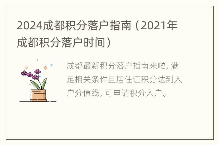 2024成都积分落户指南（2021年成都积分落户时间）