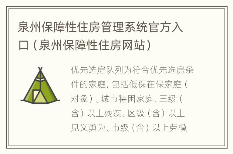 泉州保障性住房管理系统官方入口（泉州保障性住房网站）