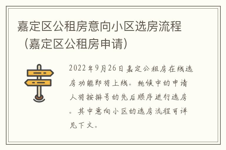 嘉定区公租房意向小区选房流程（嘉定区公租房申请）