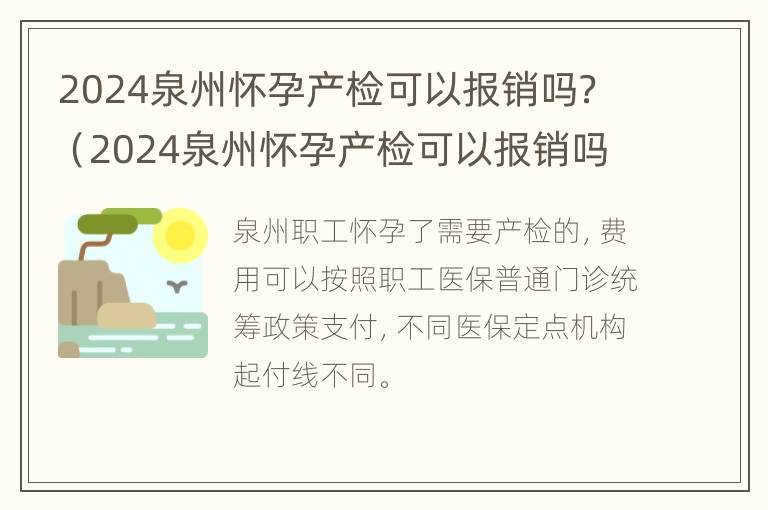 2024泉州怀孕产检可以报销吗？（2024泉州怀孕产检可以报销吗多少钱）