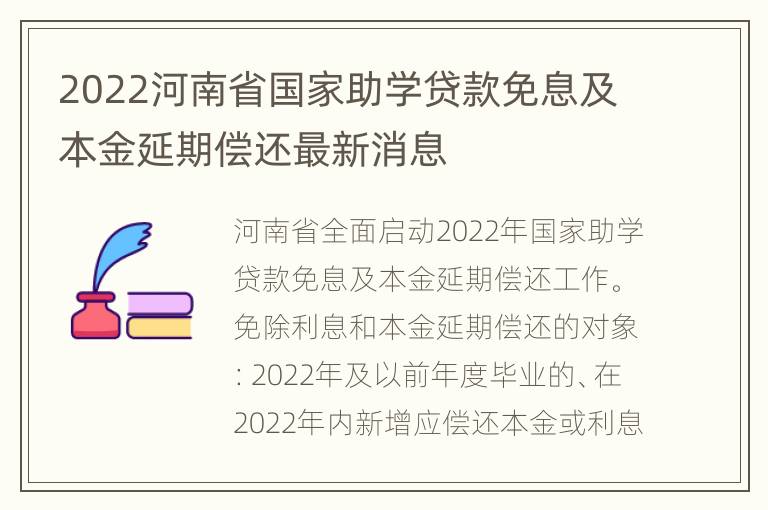 2022河南省国家助学贷款免息及本金延期偿还最新消息