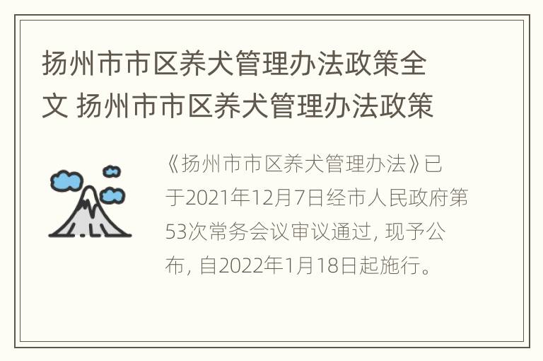 扬州市市区养犬管理办法政策全文 扬州市市区养犬管理办法政策全文最新