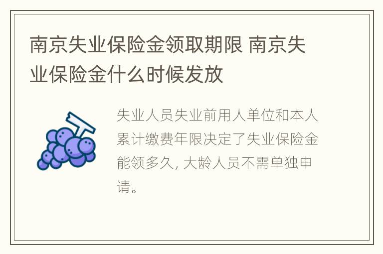 南京失业保险金领取期限 南京失业保险金什么时候发放